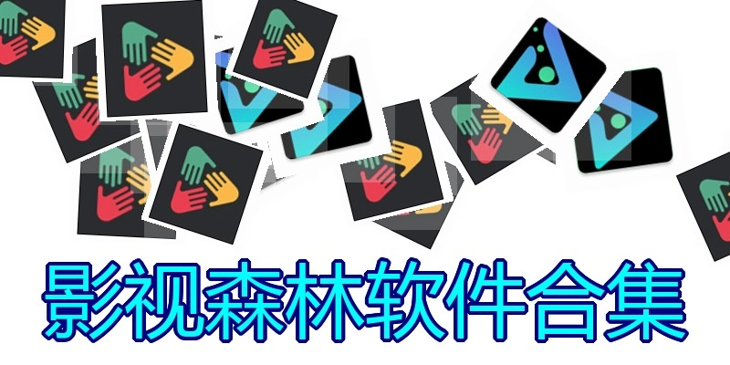 影视森林软件合集
