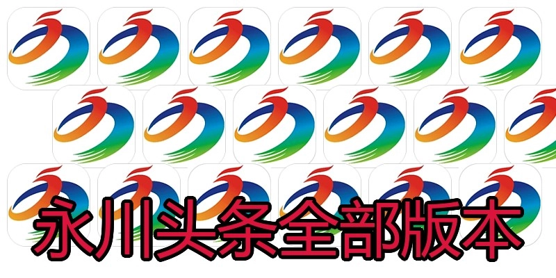 永川头条全部版本