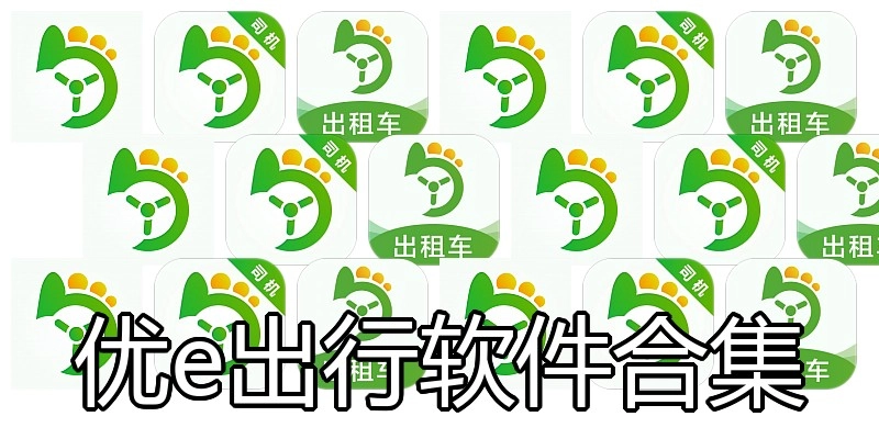 优e出行软件合集