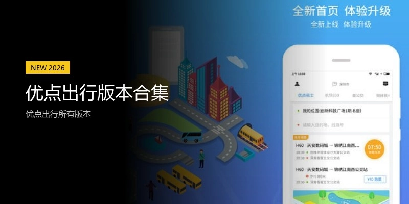 优点出行版本合集