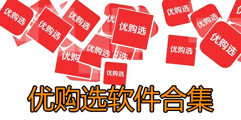 优购选软件合集