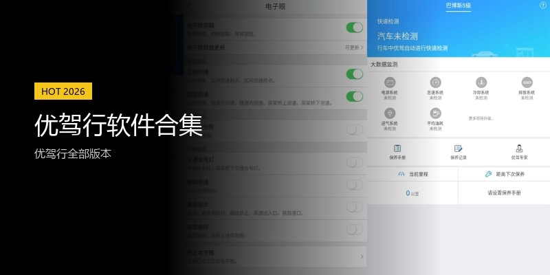 优驾行软件合集