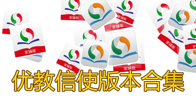 优教信使版本合集