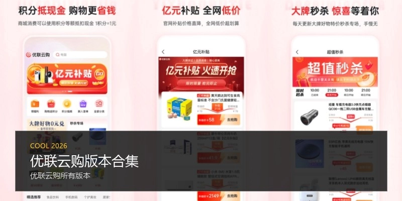 优联云购版本合集