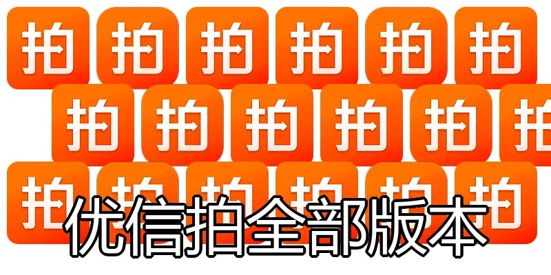 优信拍全部版本