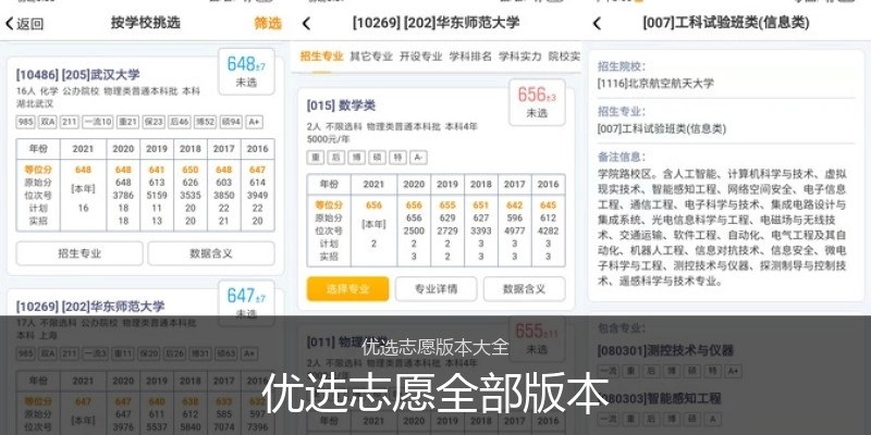 优选志愿全部版本