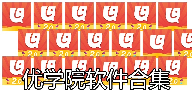 优学院软件合集