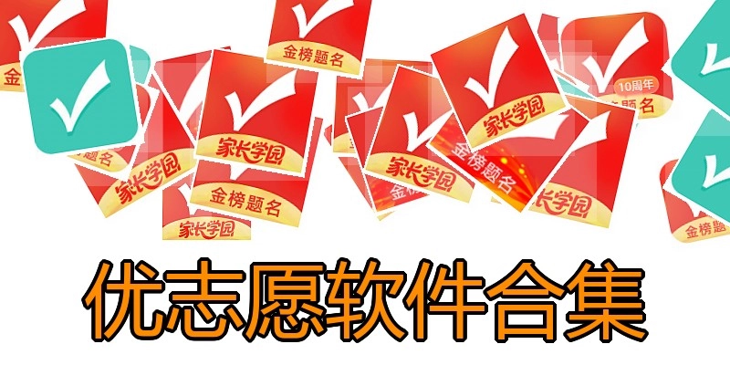 优志愿软件合集