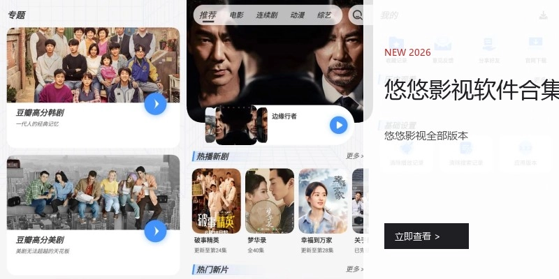 悠悠影视软件合集