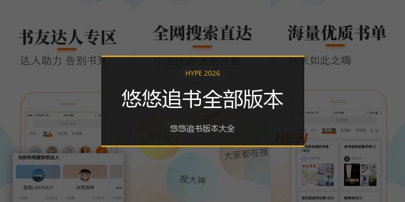 悠悠追书全部版本