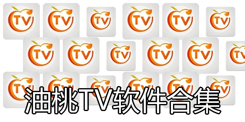 油桃TV软件合集