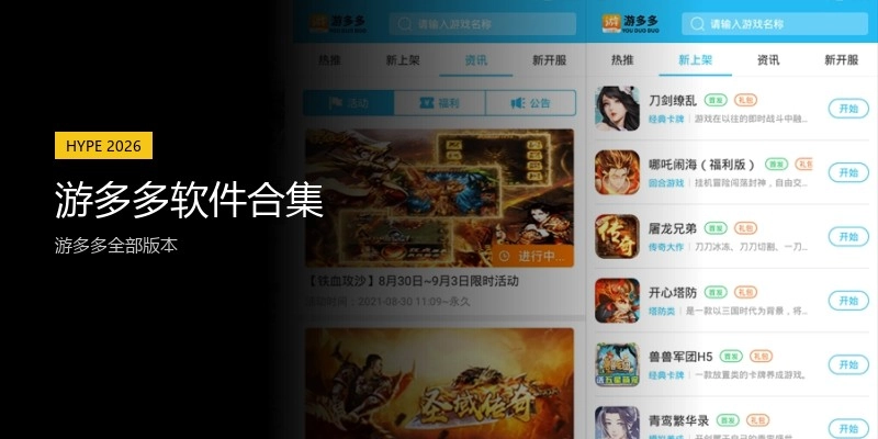 游多多软件合集