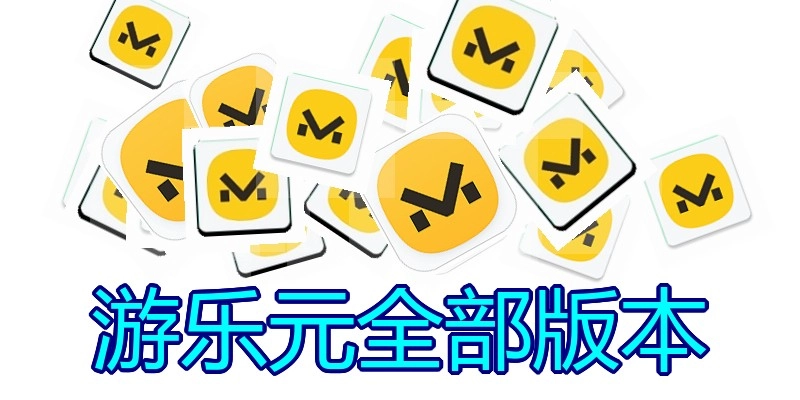 游乐元全部版本