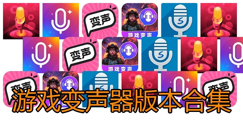 游戏变声器版本合集