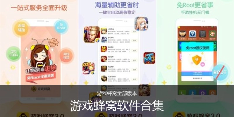 游戏蜂窝软件合集