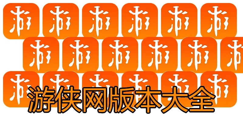 游侠网版本大全