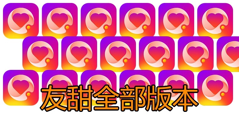 友甜全部版本