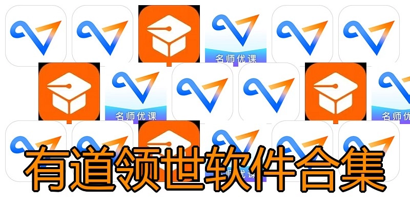 有道领世软件合集