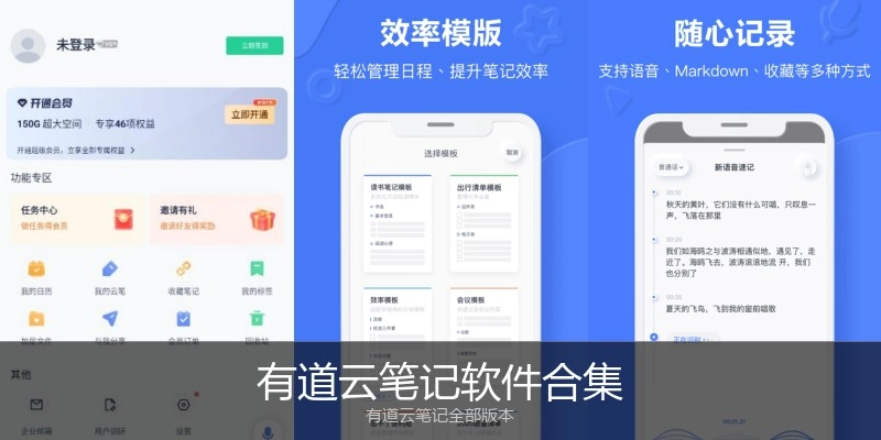 有道云笔记软件合集