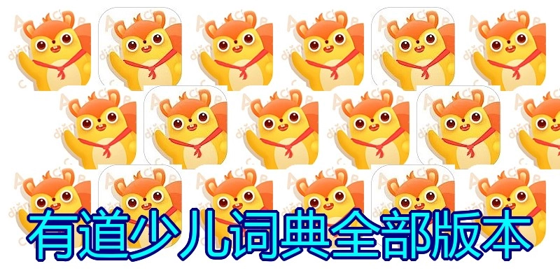 有道少儿词典全部版本