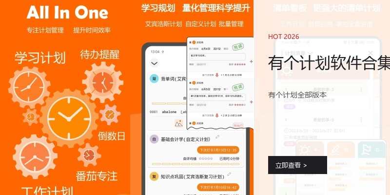 有个计划软件合集