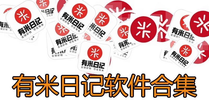 有米日记软件合集