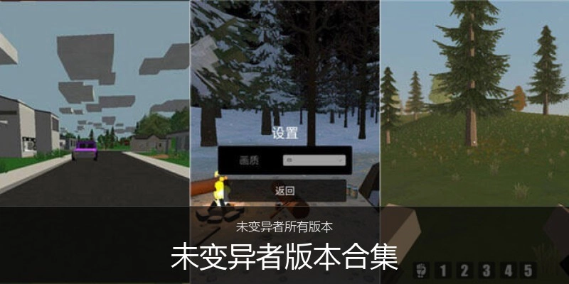 未变异者版本合集