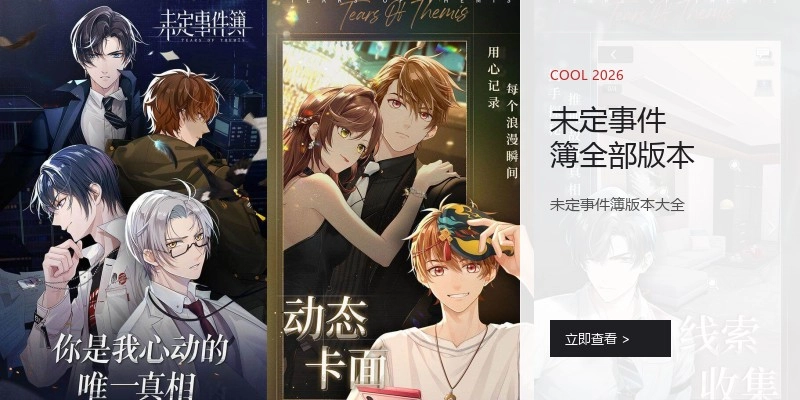 未定事件簿全部版本