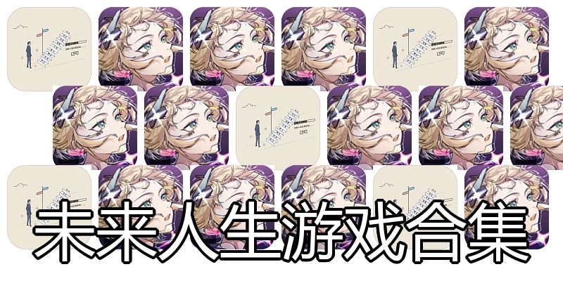 未来人生游戏合集