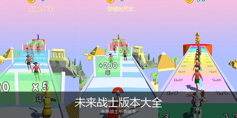 未来战士版本大全