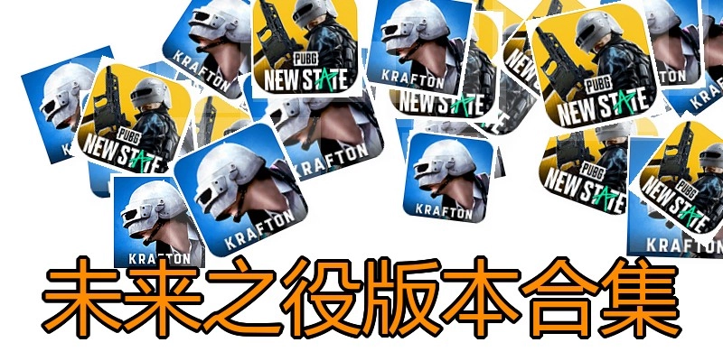 未来之役版本合集