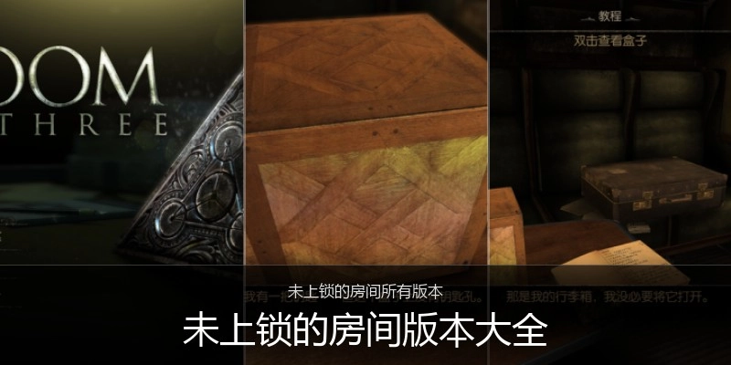 未上锁的房间版本大全