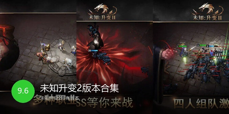 未知升变2版本合集
