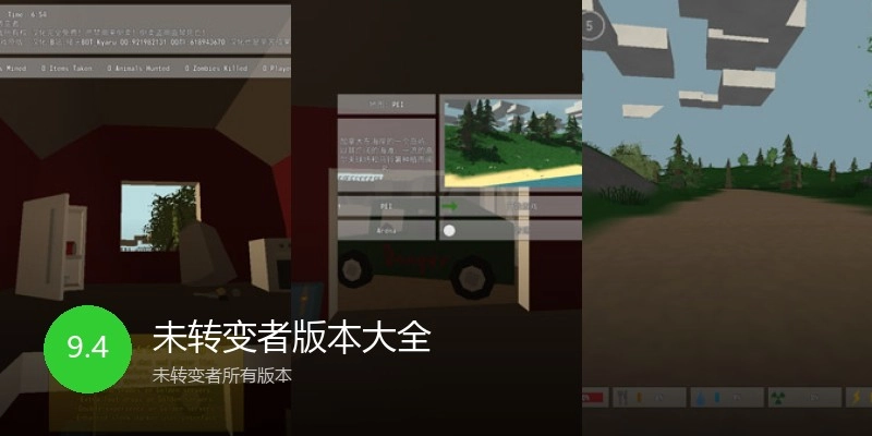未转变者版本大全