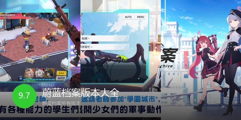 蔚蓝档案版本大全