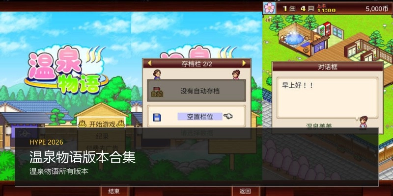 温泉物语版本合集