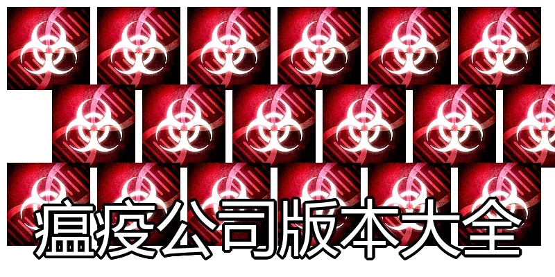 瘟疫公司版本大全