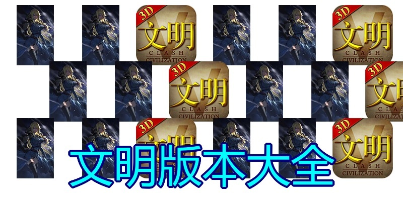 文明版本大全