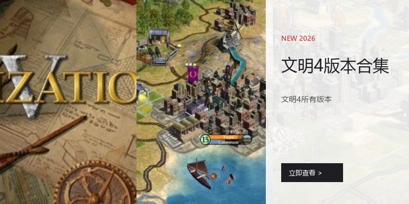 文明4版本合集