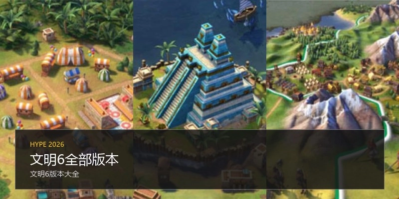文明6全部版本