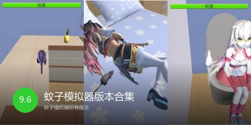 蚊子模拟器版本合集