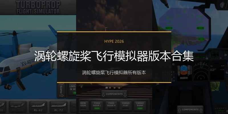 涡轮螺旋桨飞行模拟器版本合集