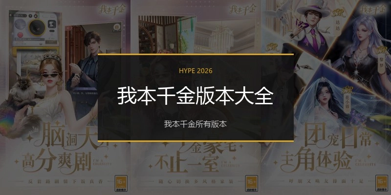 我本千金版本大全