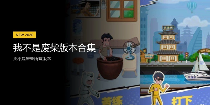 我不是废柴版本合集