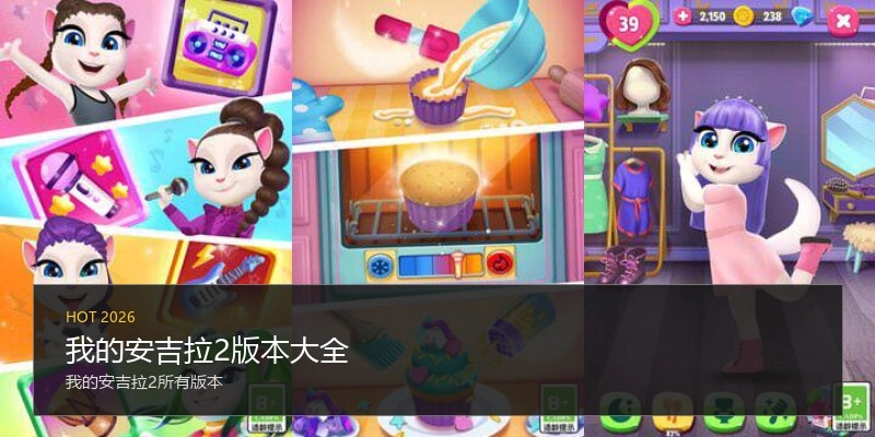 我的安吉拉2版本大全