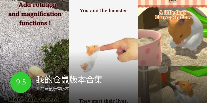 我的仓鼠版本合集