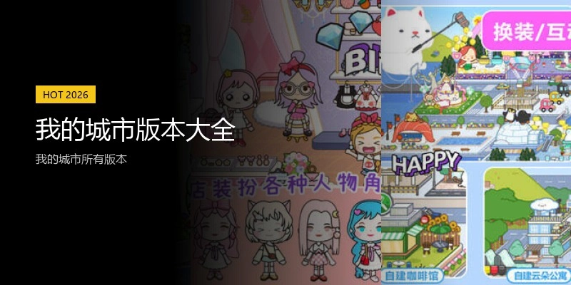 我的城市版本大全