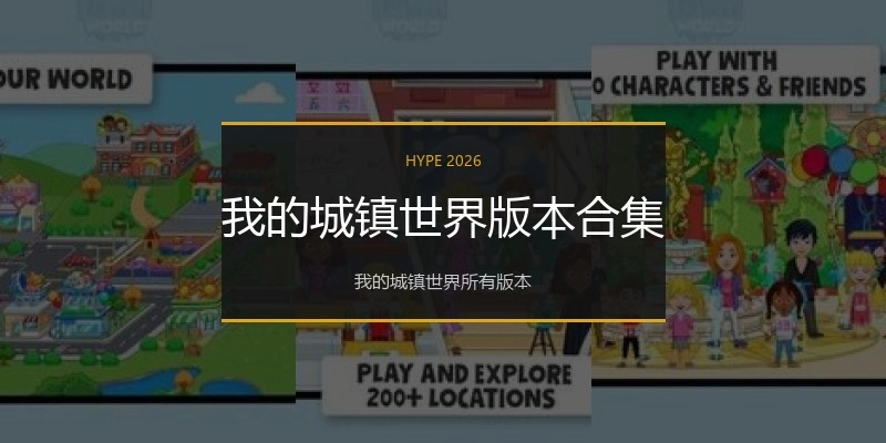 我的城镇世界版本合集