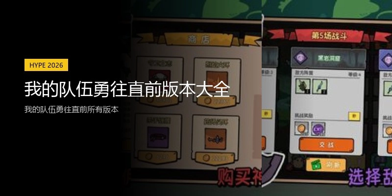 我的队伍勇往直前版本大全