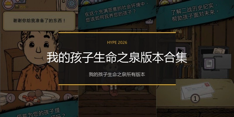 我的孩子生命之泉版本合集